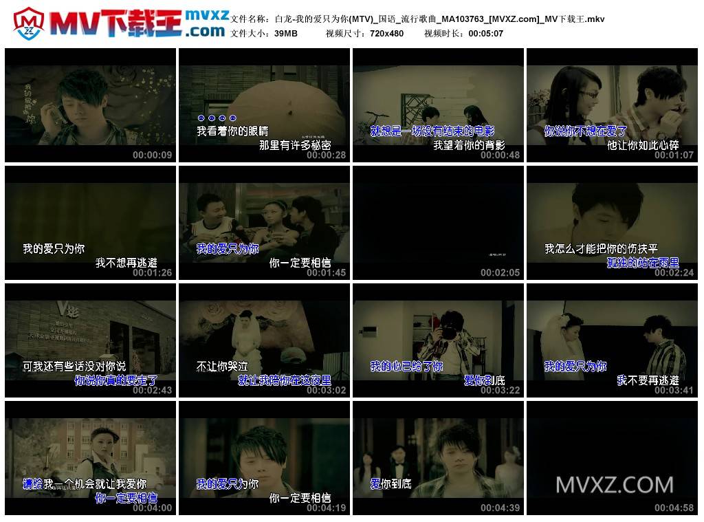 白龙-我的爱只为你(MTV)_国语_流行歌曲_MA103763